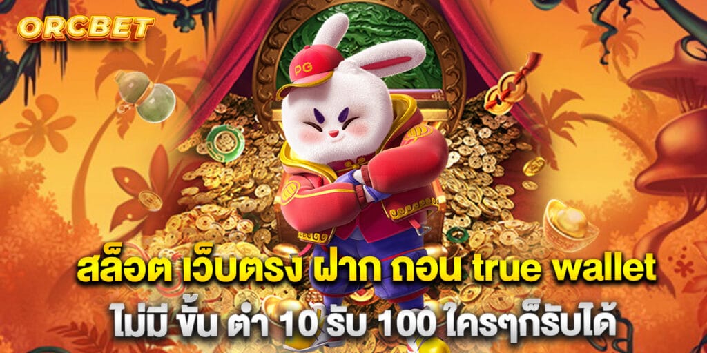 65.สล็อต-เว็บตรง-ฝาก-ถอน-true-wallet-ไม่มี-ขั้น-ต่ํา-10-รับ-100-ใครๆก็รับได้