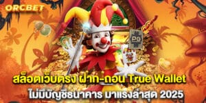 65.สล็อตเว็บตรง-ฝาก-ถอน-True-Wallet-ไม่มีบัญชีธนาคาร-มาแรงล่าสุด-2025