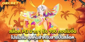 สล็อต PG ฝาก 1 รับ 100 ถอนไม่อั้น โปรโมชั่น สุดคุ้มสำหรับสายปั่นสล็อต