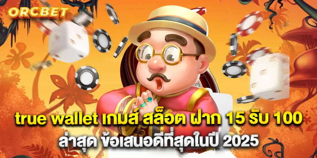 true wallet เกมส์ สล็อต ฝาก 15 รับ 100 ล่าสุด ข้อเสนอดีที่สุดในปี 2025