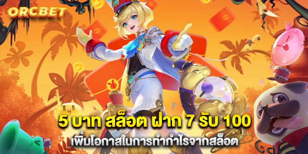 5 บาท สล็อต ฝาก 7 รับ 100 เพิ่มโอกาสในการทำกำไรจากสล็อต