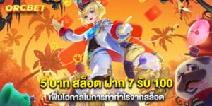 5 บาท สล็อต ฝาก 7 รับ 100 เพิ่มโอกาสในการทำกำไรจากสล็อต