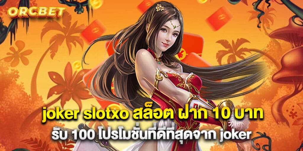 joker slotxo สล็อต ฝาก 10 บาท รับ 100 โปรโมชั่นที่ดีที่สุดจาก joker