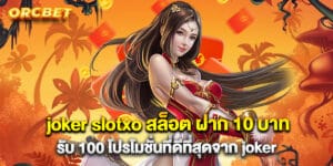 joker slotxo สล็อต ฝาก 10 บาท รับ 100 โปรโมชั่นที่ดีที่สุดจาก joker