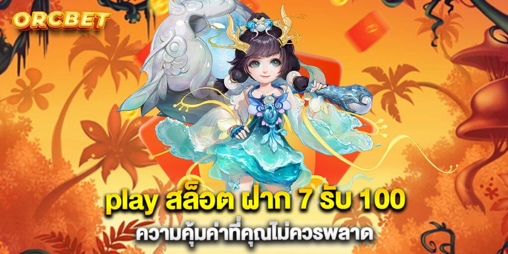 play สล็อต ฝาก 7 รับ 100 ความคุ้มค่าที่คุณไม่ควรพลาด