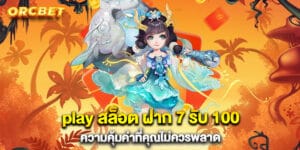 play สล็อต ฝาก 7 รับ 100 ความคุ้มค่าที่คุณไม่ควรพลาด