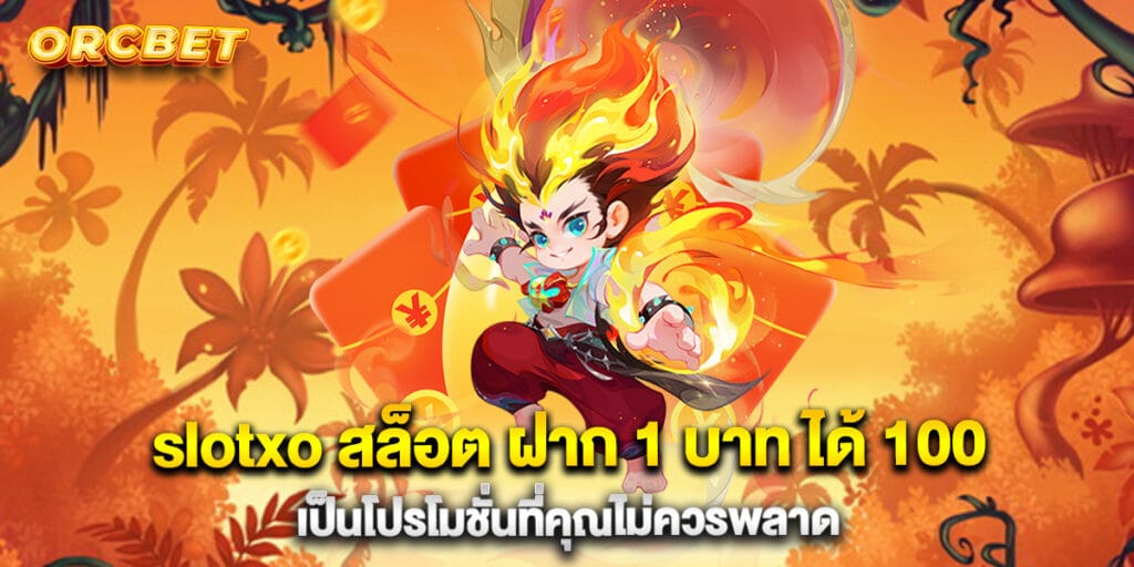 slotxo สล็อต ฝาก 1 บาท ได้ 100 เป็นโปรโมชั่นที่คุณไม่ควรพลาด
