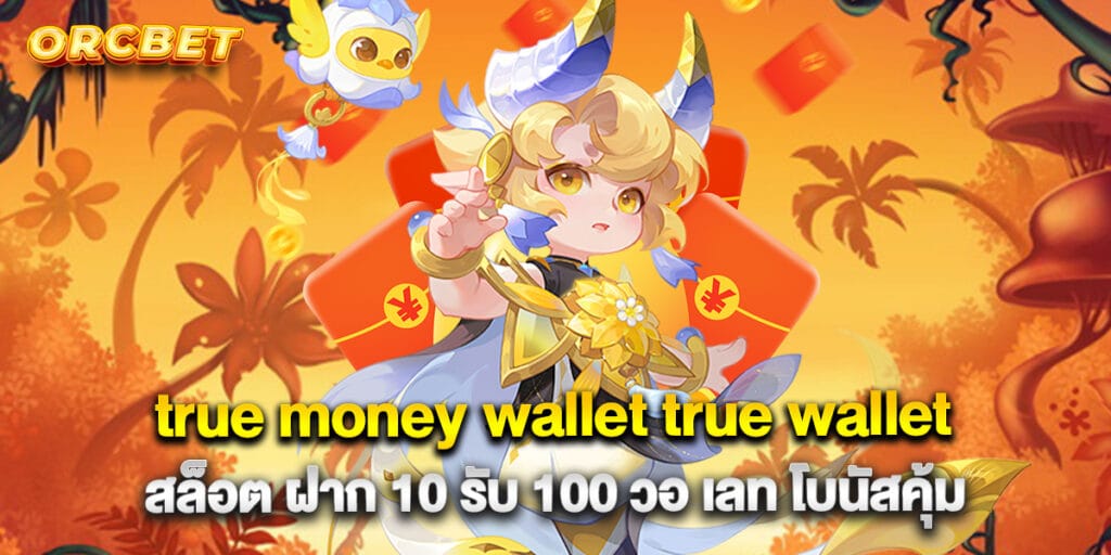 true money wallet true wallet สล็อต ฝาก 10 รับ 100 วอ เลท โบนัสคุ้ม