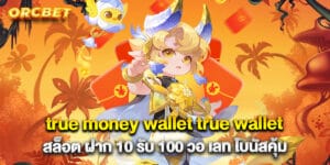 true money wallet true wallet สล็อต ฝาก 10 รับ 100 วอ เลท โบนัสคุ้ม