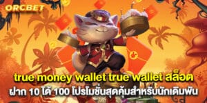 true money wallet true wallet สล็อต ฝาก 10 ได้ 100 โปรโมชั่นสุดคุ้มสำหรับนักเดิมพัน