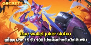 true wallet joker slotxo สล็อต ฝาก 15 รับ 100 โปรเด็ดสำหรับนักเดิมพัน