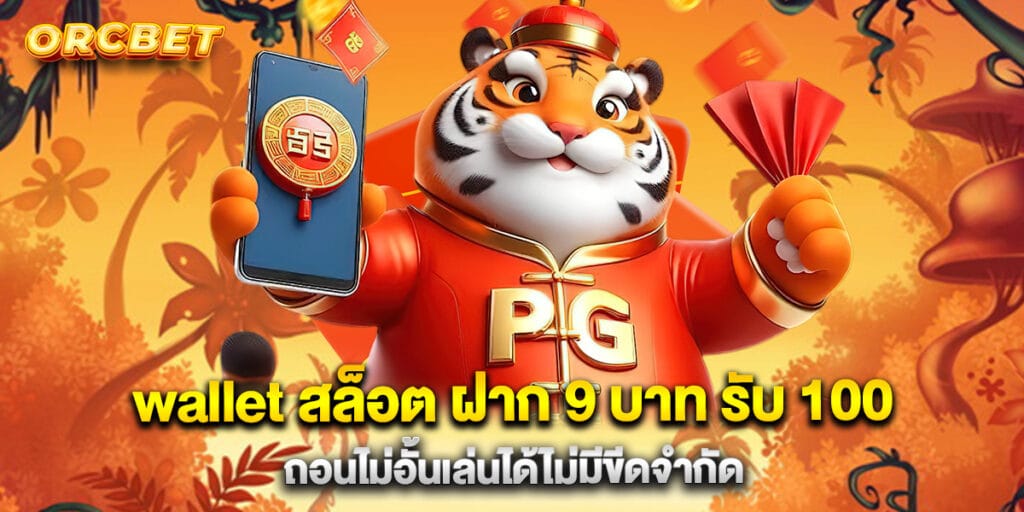 wallet สล็อต ฝาก 9 บาท รับ 100 ถอนไม่อั้นเล่นได้ไม่มีขีดจำกัด