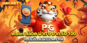 wallet สล็อต ฝาก 9 บาท รับ 100 ถอนไม่อั้นเล่นได้ไม่มีขีดจำกัด