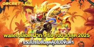wallet สล็อต ฝาก 9 รับ 100 ล่าสุด 2025 รวมโปรโมชั่นสุดคุ้มไม่มีขั้นต่ำ