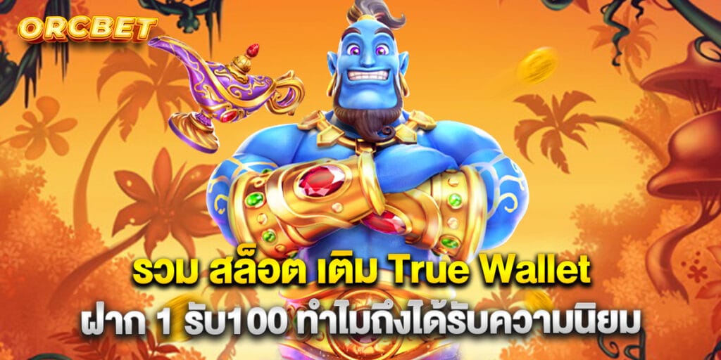 รวม สล็อต เติม True Wallet ฝาก 1รับ100 ทำไมถึงได้รับความนิยม