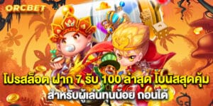 65.รวมสล็อต เติม True Wallet ฝาก 1 รับ 100 เว็บตรง ล่าสุด ถอนได้จริง ไม่ต้องแชร์