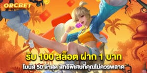 รับ 100 สล็อต ฝาก 1 บาท โบนัส 50 ล่าสุด สิทธิพิเศษที่คุณไม่ควรพลาด