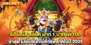รับ โบนัส สล็อต ฝาก 1 บาท ได้ 100ล่าสุด โปรโมชั่นที่ไม่ควรพลาดในปี 2025
