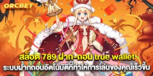 สล็อต 789 ฝาก-ถอน true wallet ระบบฝากถอนอัตโนมัติที่ทำให้การเล่นของคุณเร็วขึ้น