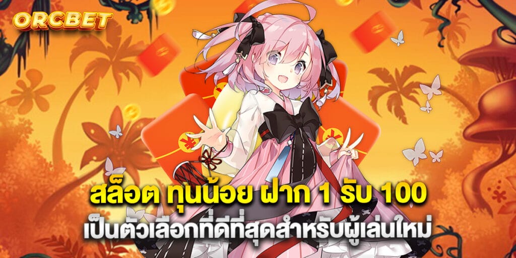 สล็อต ทุนน้อย ฝาก 1 รับ 100 เป็นตัวเลือกที่ดีที่สุดสำหรับผู้เล่นใหม่