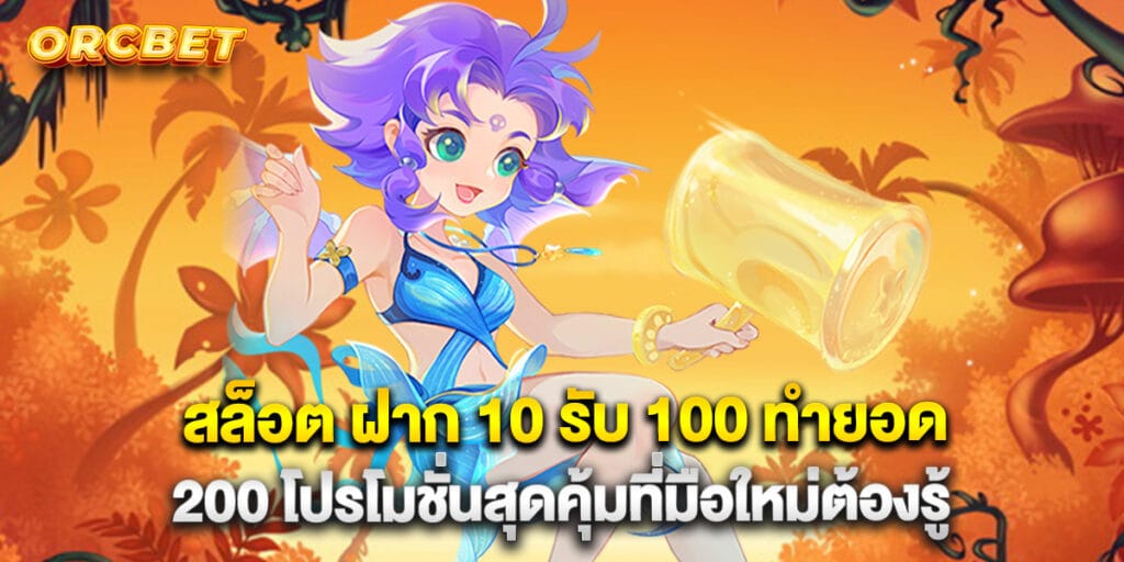 สล็อต ฝาก 10 รับ 100 ทำยอด 200 โปรโมชั่นสุดคุ้มที่มือใหม่ต้องรู้