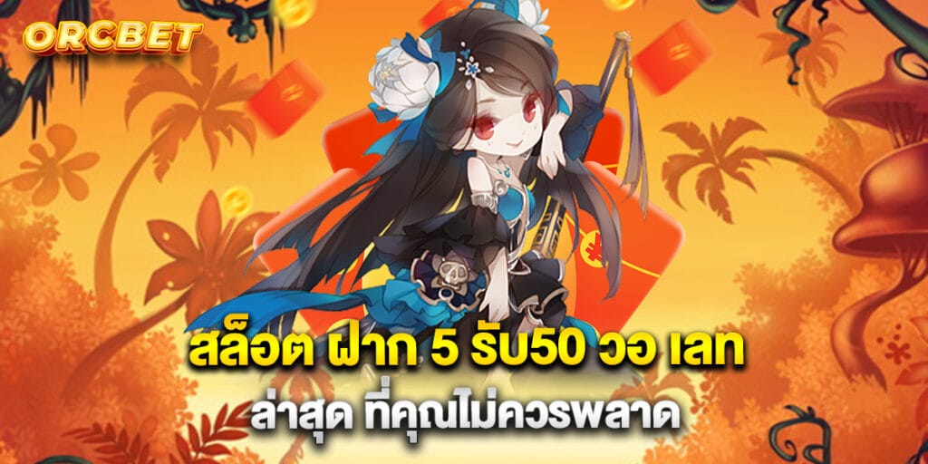 สล็อต ฝาก 5 รับ50 วอ เลท ล่าสุด ที่คุณไม่ควรพลาด
