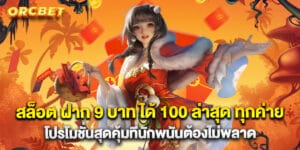 สล็อต ฝาก 9 บาท ได้ 100 ล่าสุด ทุกค่าย โปรโมชั่นสุดคุ้มที่นักพนันต้องไม่พลาด
