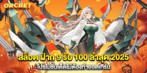 สล็อต ฝาก 9 รับ 100 ล่าสุด 2025 โปรโมชั่นเด็ดไม่ต้องทำยอดเทิร์น