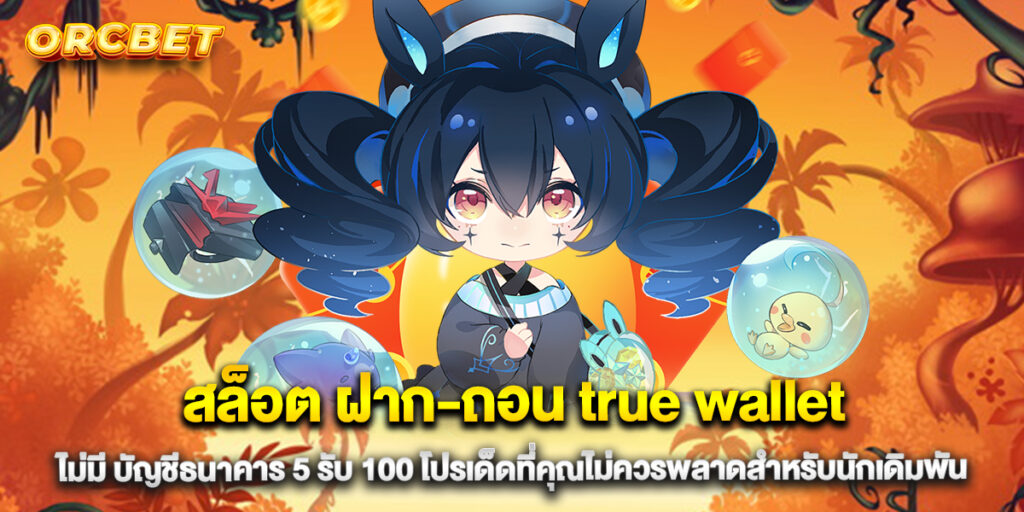 สล็อต ฝาก-ถอน true wallet ไม่มี บัญชีธนาคาร 5 รับ 100 โปรเด็ดที่คุณไม่ควรพลาดสำหรับนักเดิมพัน