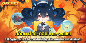 สล็อต ฝาก-ถอน true wallet ไม่มี บัญชีธนาคาร 5 รับ 100 โปรเด็ดที่คุณไม่ควรพลาดสำหรับนักเดิมพัน