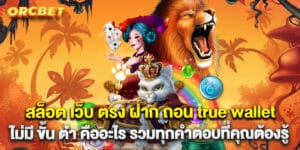 65.สล็อต-เว็บ-ตรง-ฝาก-ถอน-true-wallet-ไม่มี-ขั้น-ต่ํา-คืออะไร-รวมทุกคำตอบที่คุณต้องรู้