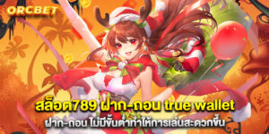 สล็อต789 ฝาก-ถอน true wallet ฝาก-ถอน ไม่มีขั้นต่ำทำให้การเล่นสะดวกขึ้น