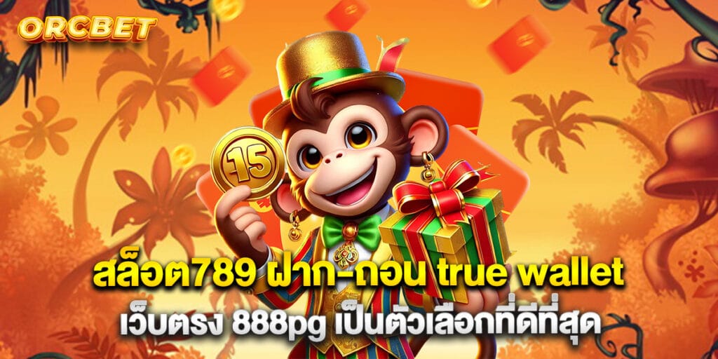 สล็อต789 ฝาก-ถอน true wallet เว็บตรง 888pg เป็นตัวเลือกที่ดีที่สุด