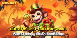 สล็อต789 ฝาก-ถอน true wallet เว็บตรง 888pg เป็นตัวเลือกที่ดีที่สุด