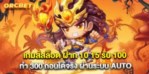 65.เกมส์สล็อต-ฝาก-10-15-รับ-100-ทํา-300-ถอนได้จริง-ผ่านระบบ-AUTO