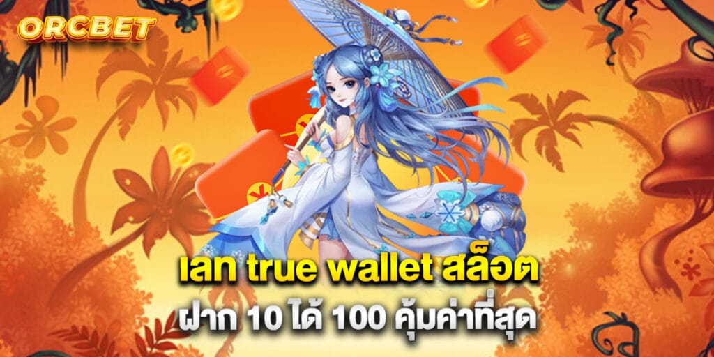 เลท true wallet สล็อต ฝาก 10 ได้ 100 คุ้มค่าที่สุด