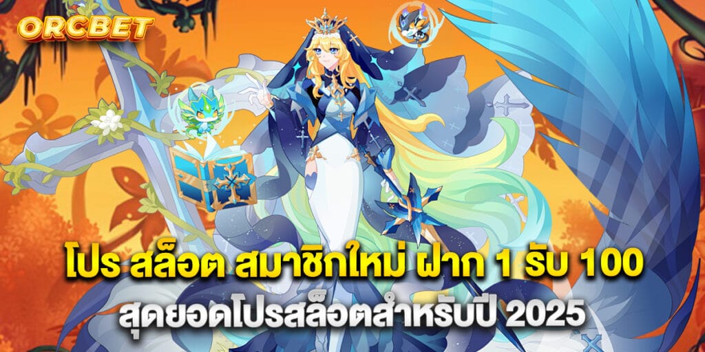 65.โปร-สล็อต-สมาชิกใหม่-ฝาก-1-รับ-100-สุดยอดโปรสล็อตสำหรับปี-2025