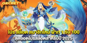 65.โปร-สล็อต-สมาชิกใหม่-ฝาก-1-รับ-100-สุดยอดโปรสล็อตสำหรับปี-2025