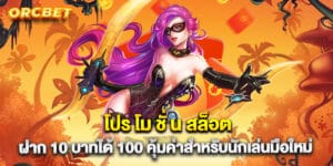 โปร โม ชั่ น สล็อต ฝาก 10 บาทได้ 100 คุ้มค่าสำหรับนักเล่นมือใหม่