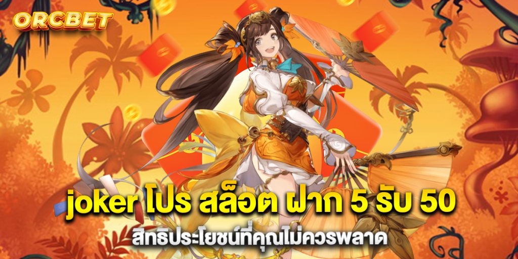 joker โปร สล็อต ฝาก 5 รับ 50 สิทธิประโยชน์ที่คุณไม่ควรพลาด