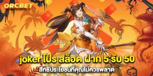 joker โปร สล็อต ฝาก 5 รับ 50 สิทธิประโยชน์ที่คุณไม่ควรพลาด