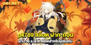 pk789 สล็อต ฝาก-ถอน ผ่าน วอ ล เล็ ต สล็อตสำหรับผู้เล่นใหม่