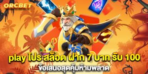 play-โปร-สล็อต-ฝาก-7-บาท-รับ-100-ข้อเสนอสุดคุ้มห้ามพลาด