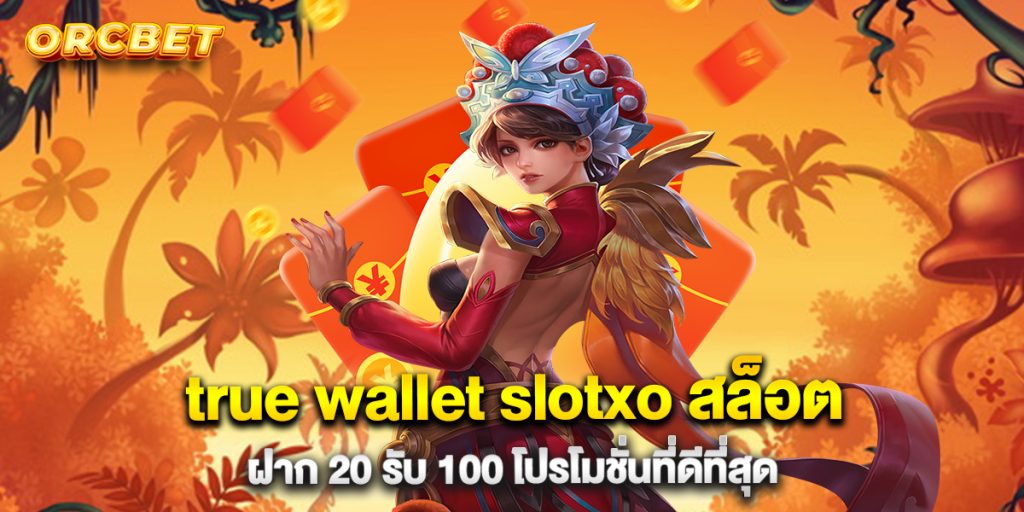 true wallet slotxo สล็อต ฝาก 20 รับ 100 โปรโมชั่นที่ดีที่สุด