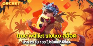true wallet slotxo สล็อต ฝาก 20 รับ 100 โปรโมชั่นที่ดีที่สุด