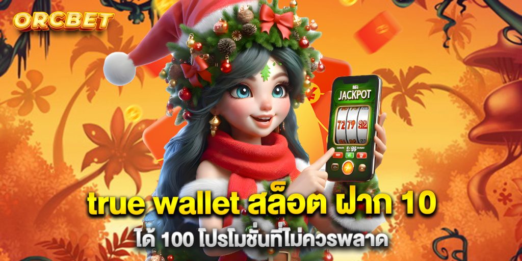 true wallet สล็อต ฝาก 10 ได้ 100 โปรโมชั่นที่ไม่ควรพลาด