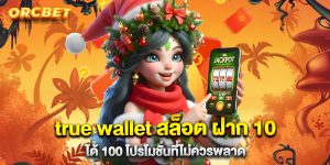 true wallet สล็อต ฝาก 10 ได้ 100 โปรโมชั่นที่ไม่ควรพลาด