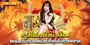 คาสิโนออนไลน์-สล็อต-แหล่งรวมเกมยอดนิยมที่คุณไม่ควรพลาด