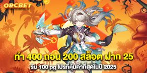 ทํา 400 ถอน 200 สล็อต ฝาก 25 รับ 100 pg โปรที่คุ้มค่าที่สุดในปี 2025