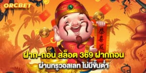 ฝาก-ถอน สล็อต 369 ฝากถอนผ่านทรูวอลเลท ไม่มีขั้นต่ำ